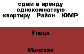 сдам в аренду однокомнатную квартиру › Район ­ ЮМР › Улица ­ Минская › Дом ­ 122/12 › Этажность дома ­ 16 › Цена ­ 17 000 - Краснодарский край, Краснодар г. Недвижимость » Квартиры аренда   . Краснодарский край,Краснодар г.